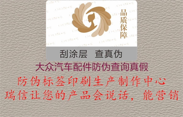大众汽车配件防伪查询真假(图1) 大众汽车配件防伪查询真假1.jpg