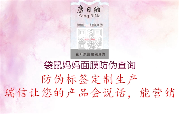 袋鼠妈妈面膜防伪查询(图1) 袋鼠妈妈面膜防伪查询1.jpg