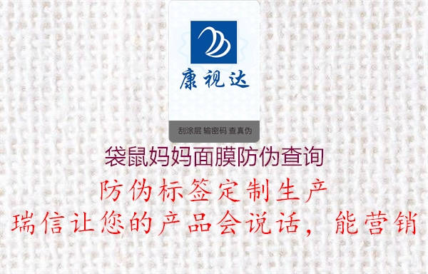 袋鼠妈妈面膜防伪查询(图2) 袋鼠妈妈面膜防伪查询2.jpg