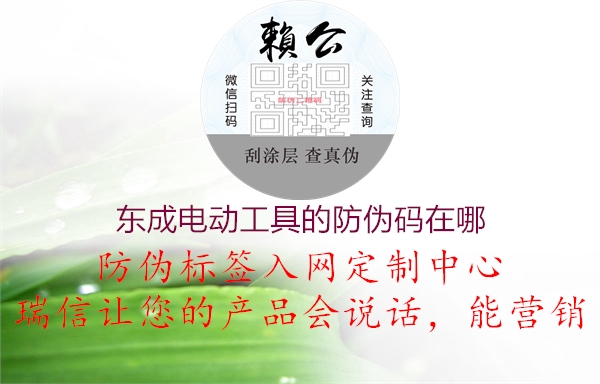 东成电动工具的防伪码在哪2.jpg