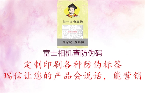 富士相机查防伪码(图3) 富士相机查防伪码3.jpg