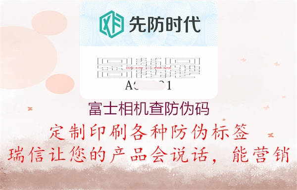 富士相机查防伪码(图2) 富士相机查防伪码2.jpg