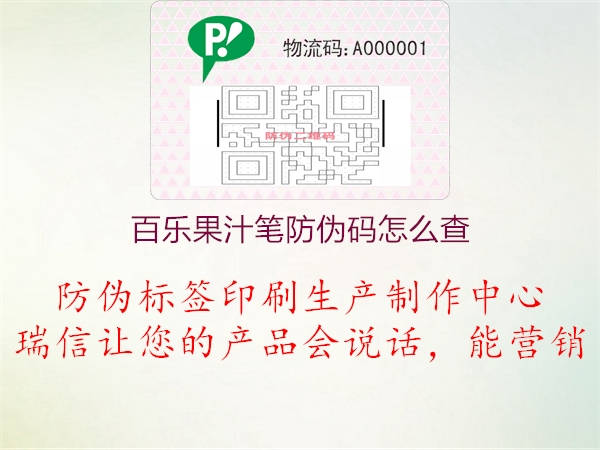 百乐果汁笔防伪码怎么查(图1) 百乐果汁笔防伪码怎么查1.jpg