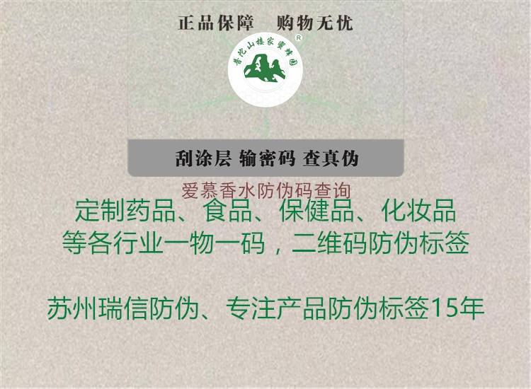 爱慕香水防伪码查询(图1) 爱慕香水防伪码查询1.jpg