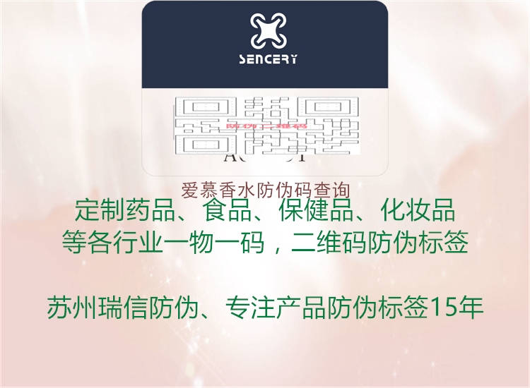 爱慕香水防伪码查询(图3) 爱慕香水防伪码查询3.jpg
