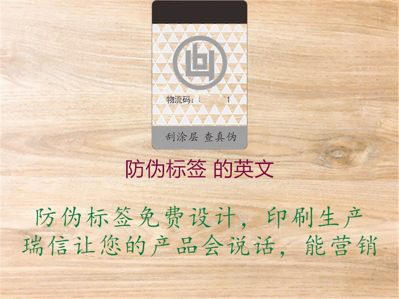 防伪标签 的英文(图1) 防伪标签 的英文1.jpg