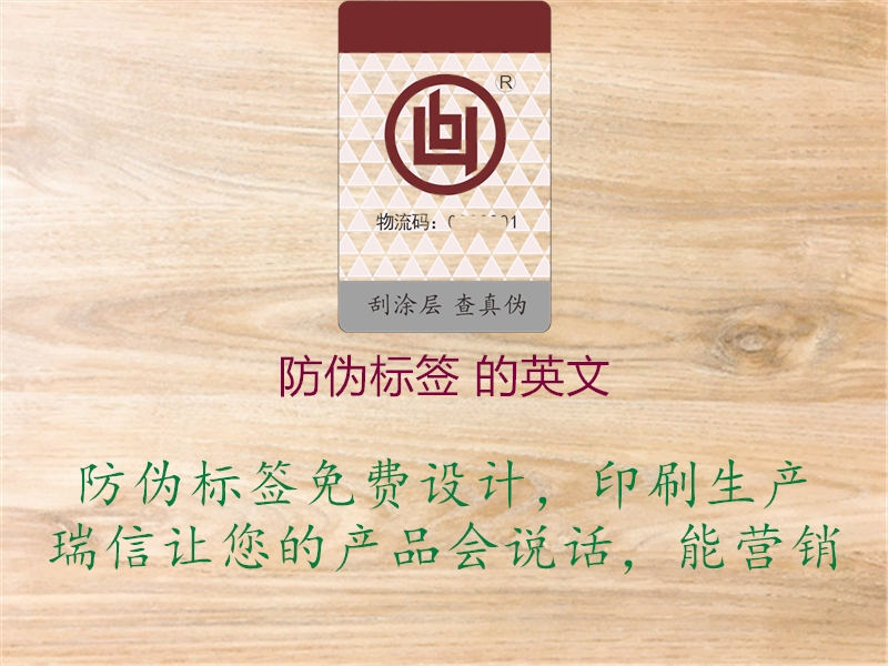 防伪标签 的英文(图2) 防伪标签 的英文2.jpg
