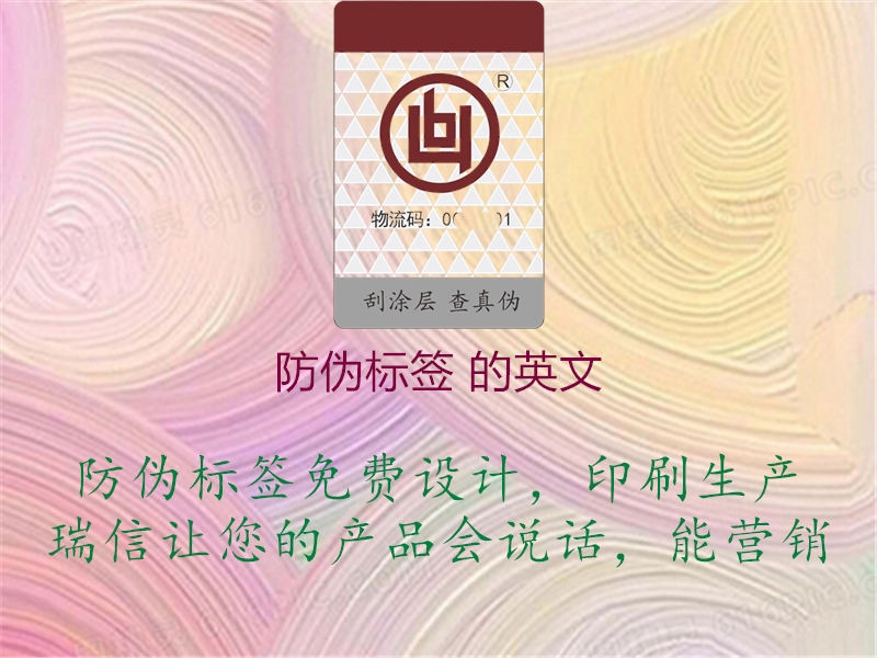 防伪标签 的英文(图3) 防伪标签 的英文3.jpg