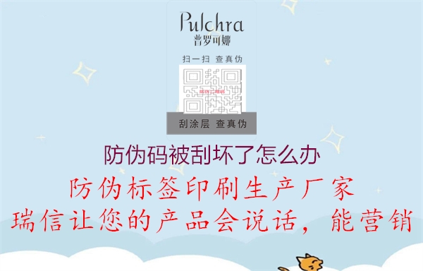 防伪码被刮坏了怎么办(图1) 防伪码被刮坏了怎么办1.jpg