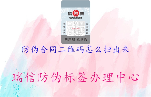 防伪合同二维码怎么扫出来(图1) 防伪合同二维码怎么扫出来1.jpg