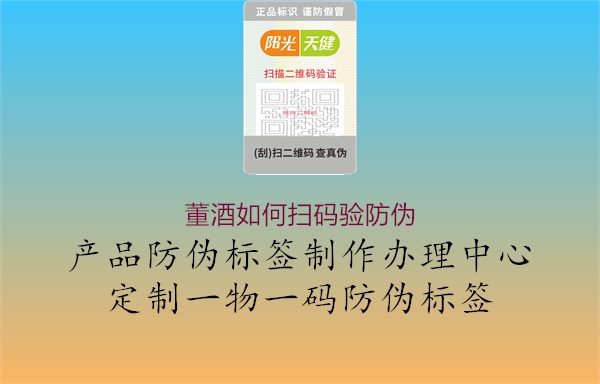 董酒如何扫码验防伪(图1) 董酒如何扫码验防伪1.jpg