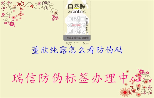 董欣纯露怎么看防伪码(图2) 董欣纯露怎么看防伪码2.jpg