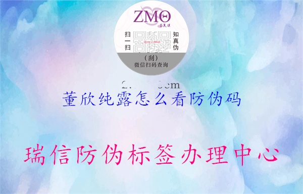 董欣纯露怎么看防伪码(图1) 董欣纯露怎么看防伪码1.jpg