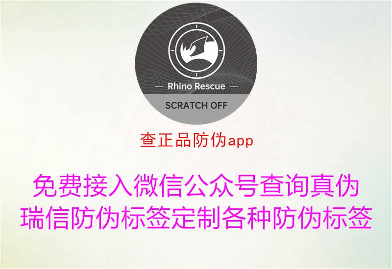查正品防伪app(图1) 查正品防伪app1.jpg