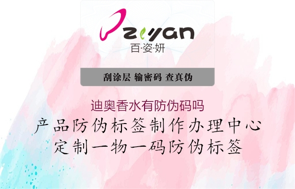 迪奥香水有防伪码吗(图1) 迪奥香水有防伪码吗1.jpg