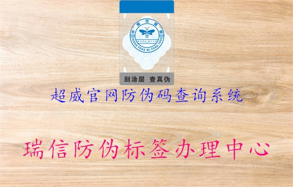 超威官网防伪码查询系统(图1) 超威官网防伪码查询系统1.jpg