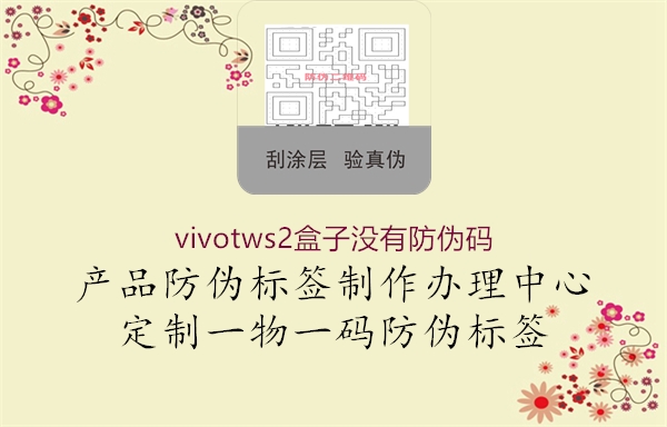 vivotws2盒子没有防伪码(图1) vivotws2盒子没有防伪码1.jpg