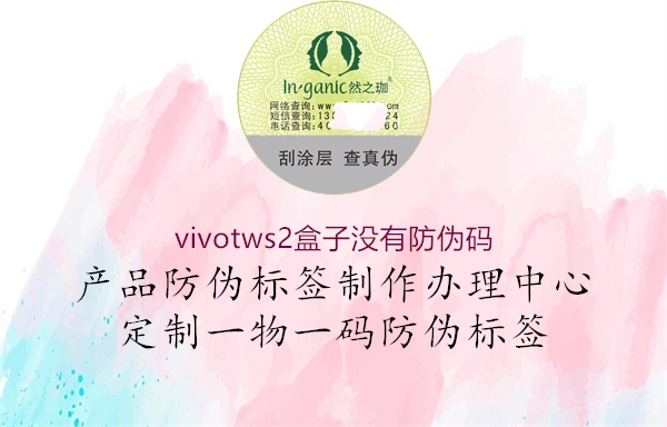 vivotws2盒子没有防伪码(图2) vivotws2盒子没有防伪码2.jpg