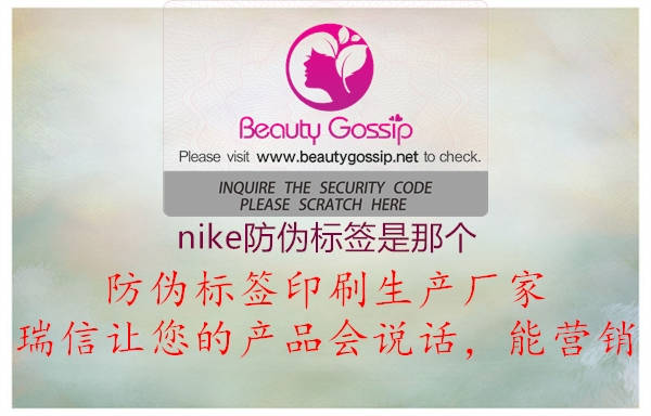 nike防伪标签是那个(图2) nike防伪标签是那个2.jpg