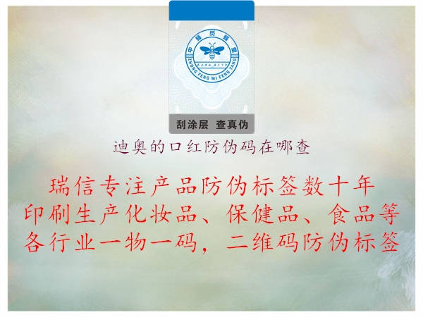 迪奥的口红防伪码在哪查(图1) 迪奥的口红防伪码在哪查1.jpg