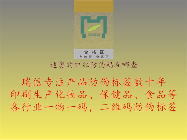 迪奥的口红防伪码在哪查(图3) 迪奥的口红防伪码在哪查3.jpg