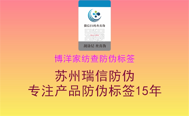 博洋家纺查防伪标签(图1) 博洋家纺查防伪标签1.jpg