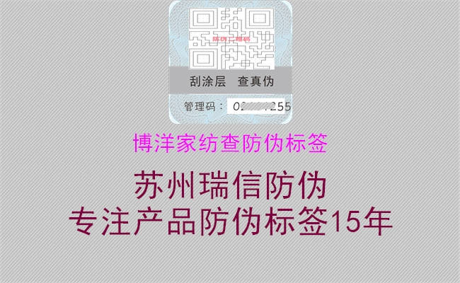 博洋家纺查防伪标签(图2) 博洋家纺查防伪标签2.jpg