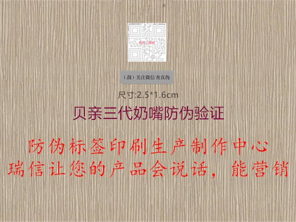 贝亲三代奶嘴防伪验证(图1) 贝亲三代奶嘴防伪验证1.jpg