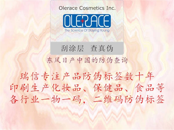 东风日产中国的防伪查询(图1) 东风日产中国的防伪查询1.jpg