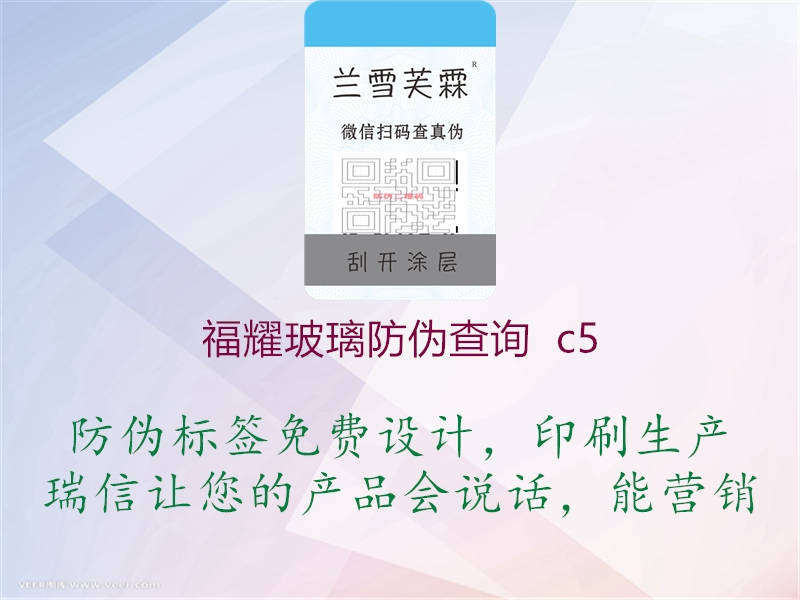 福耀玻璃防伪查询 c5(图1) 福耀玻璃防伪查询 c51.jpg
