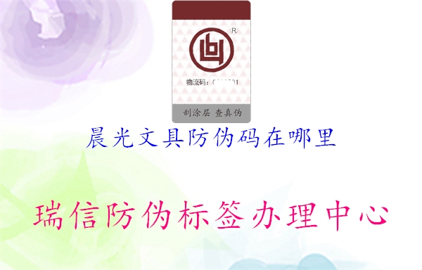 晨光文具防伪码在哪里(图1) 晨光文具防伪码在哪里1.jpg