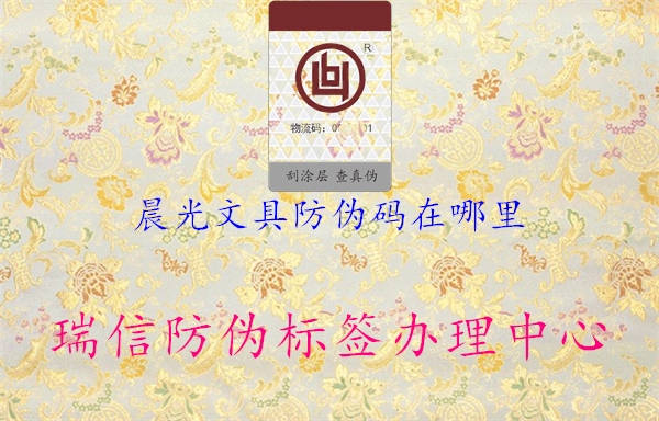 晨光文具防伪码在哪里(图2) 晨光文具防伪码在哪里2.jpg