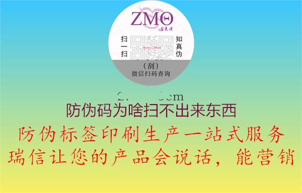 防伪码为啥扫不出来东西(图1) 防伪码为啥扫不出来东西1.jpg