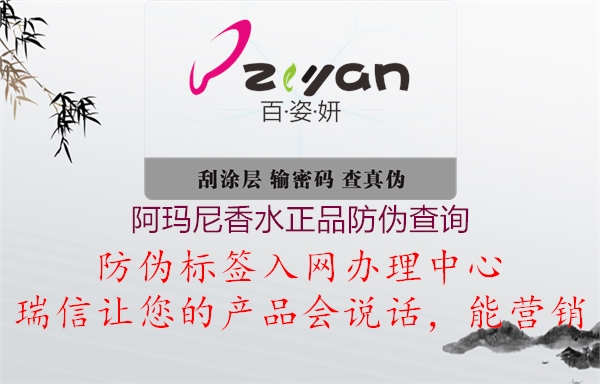 阿玛尼香水正品防伪查询(图1) 阿玛尼香水正品防伪查询1.jpg