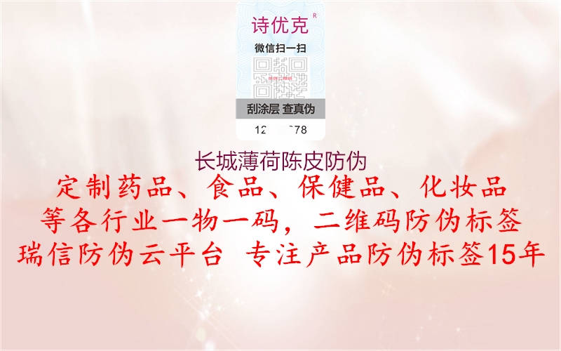 长城薄荷陈皮防伪(图2) 长城薄荷陈皮防伪2.jpg