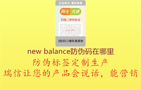 new balance防伪码在哪里(图2) new balance防伪码在哪里2.jpg