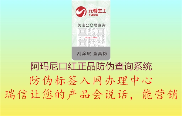 阿玛尼口红正品防伪查询系统(图2) 阿玛尼口红正品防伪查询系统2.jpg