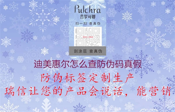 迪美惠尔怎么查防伪码真假(图1) 迪美惠尔怎么查防伪码真假1.jpg