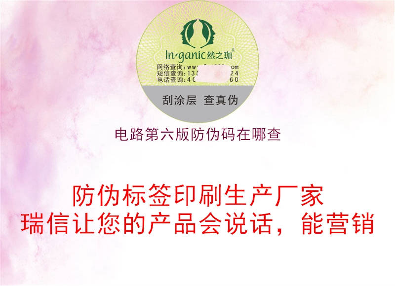 电路第六版防伪码在哪查(图1) 电路第六版防伪码在哪查1.jpg