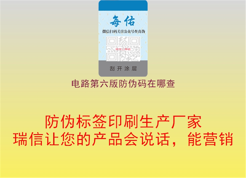 电路第六版防伪码在哪查(图2) 电路第六版防伪码在哪查2.jpg