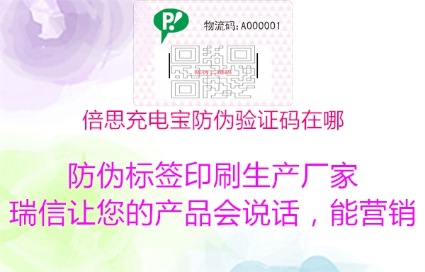 倍思充电宝防伪验证码在哪(图1) 倍思充电宝防伪验证码在哪1.jpg