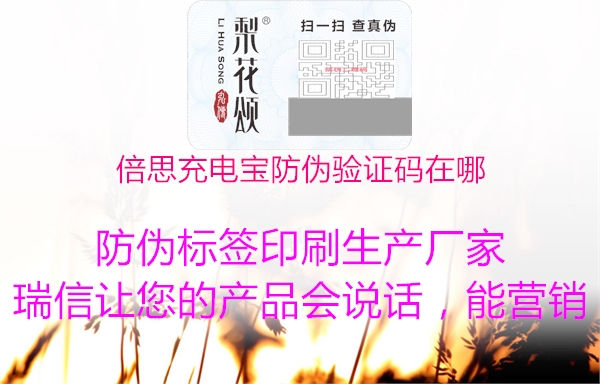 倍思充电宝防伪验证码在哪(图2) 倍思充电宝防伪验证码在哪2.jpg