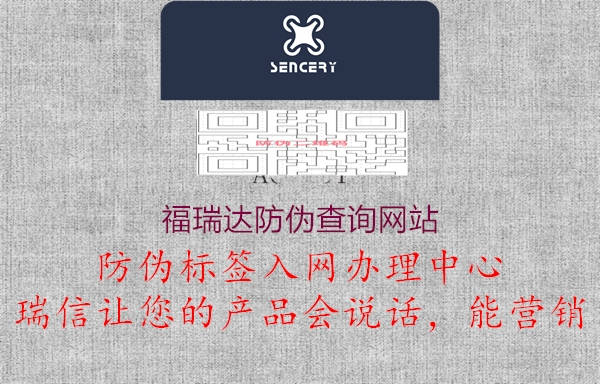 福瑞达防伪查询网站(图1) 福瑞达防伪查询网站1.jpg