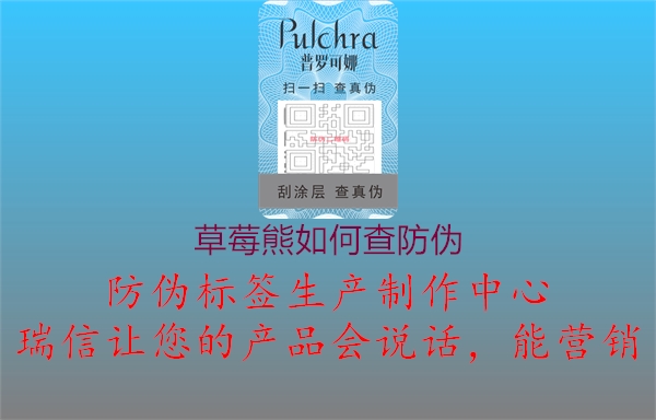 草莓熊如何查防伪(图1) 草莓熊如何查防伪1.jpg