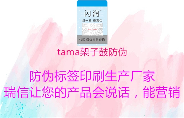 tama架子鼓防伪(图2) tama架子鼓防伪2.jpg