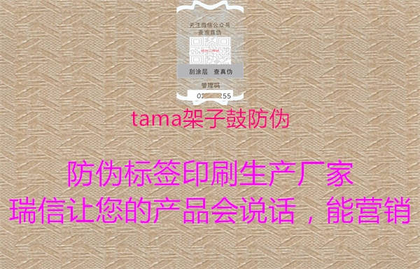 tama架子鼓防伪(图1) tama架子鼓防伪1.jpg