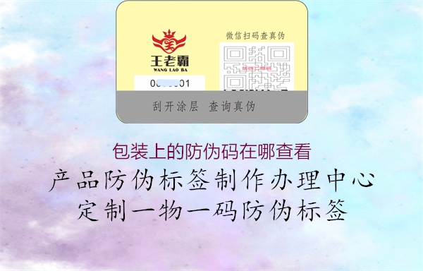包装上的防伪码在哪查看(图2) 包装上的防伪码在哪查看2.jpg