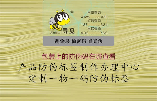 包装上的防伪码在哪查看(图3) 包装上的防伪码在哪查看3.jpg