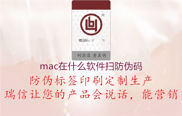 mac在什么软件扫防伪码(图1) mac在什么软件扫防伪码1.jpg