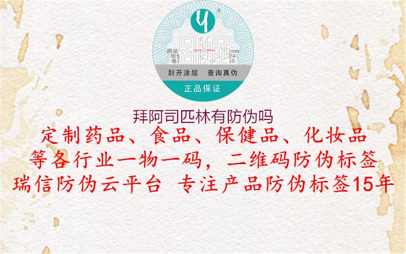 拜阿司匹林有防伪吗(图2) 拜阿司匹林有防伪吗2.jpg